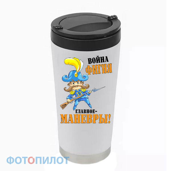 Термостакан войне - фигня, главное маневры