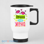 Лучшая в мире жена