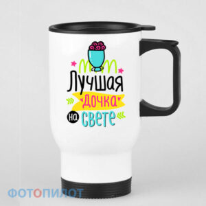 Лучшая дочка на свете