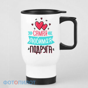 Самая любимая подруга