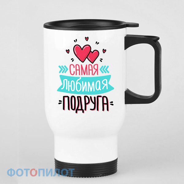 Самая любимая подруга Самая любимая подруга