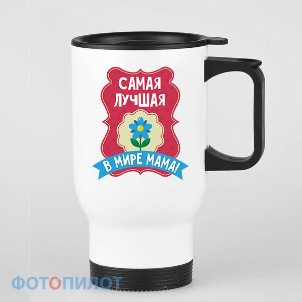 Самая лучшая в мире мама! Самая лучшая в мире мама!