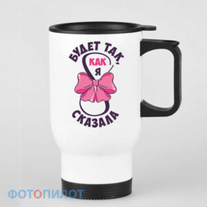Будет так, как я сказала