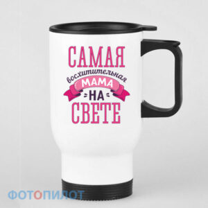 Самая восхитительная мама на свете