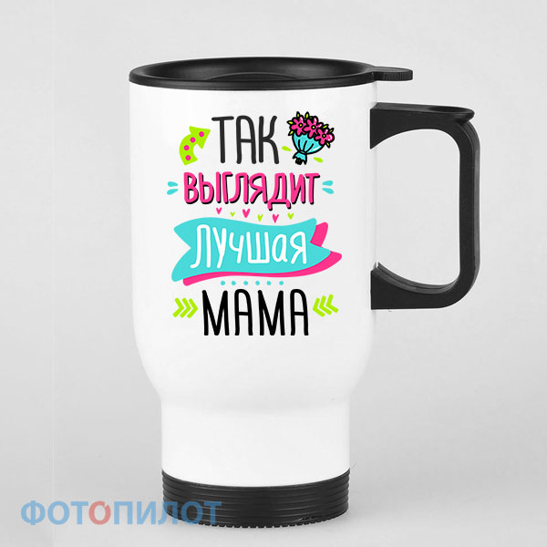Так выглядит лучшая мама Так выглядит лучшая мама
