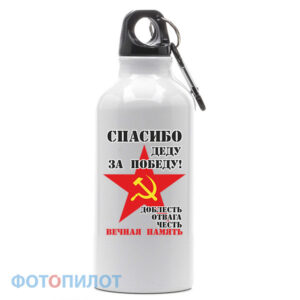 Спортивная бутылка Спасибо деду. Доблесть отвага честь
