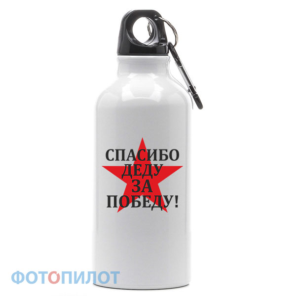 Спортивная бутылка Спасибо деду за победу