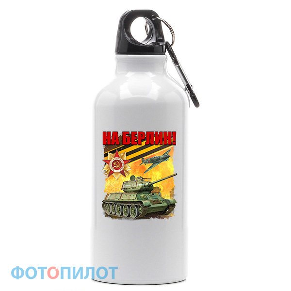 Спортивная бутылка "НА БЕРЛИН"