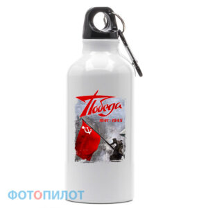 Спортивная бутылка "Победа 1941-1945"