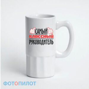 Пивная кружка "Самый классный руководитель"