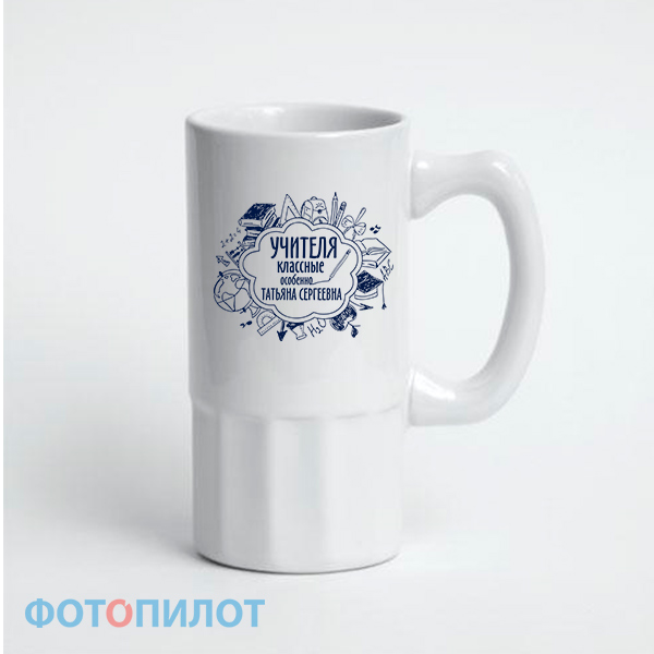 Пивная кружка "Учителя классные"