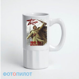 Пивная кружка "1941-1942 БИТВА ЗА МОСКВУ"
