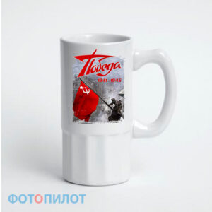 Пивная кружка "Победа 1941-1945"