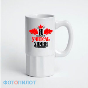 Пивная кружка "Я знатный учитель химии"
