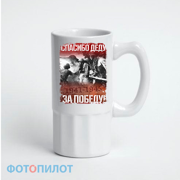 Пивная кружка "СПАСИБО ДЕДУ ЗА ПОБЕДУ"