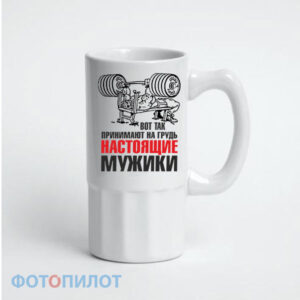 Пивная кружка настоящие мужики