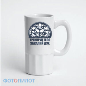Пивная кружка тренируй тело - закаляй дух