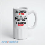Пивная кружка ты качаешь печень, а я качаю битцепс