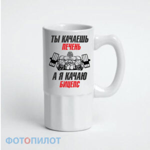 Пивная кружка ты качаешь печень, а я качаю битцепс