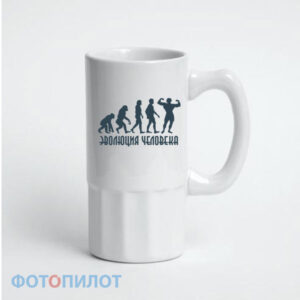 Пивная кружка эволюция человека