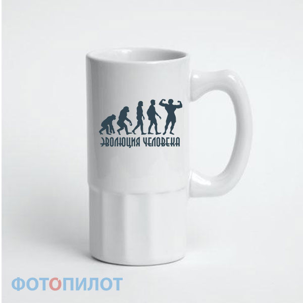 Пивная кружка эволюция человека