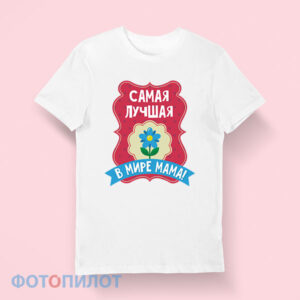 Самая лучшая в мире мама!