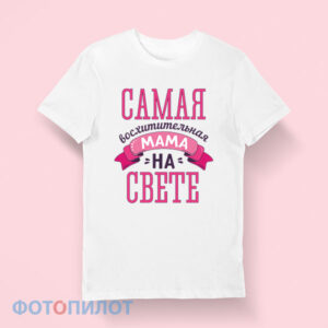 Самая восхитительная мама на свете