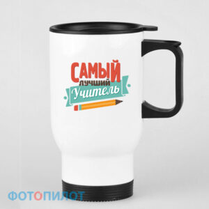 Кружка-термос "Самый лучший учитель"