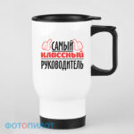 Кружка-термос «Самый классный руководитель»