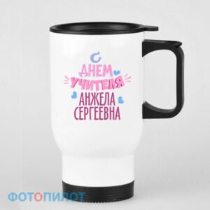 Кружка-термос "С Днем учителя"