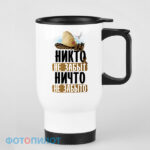 Кружка-термос «НИКТО НЕ ЗАБЫТ НИЧТО НЕ ЗАБЫТО»