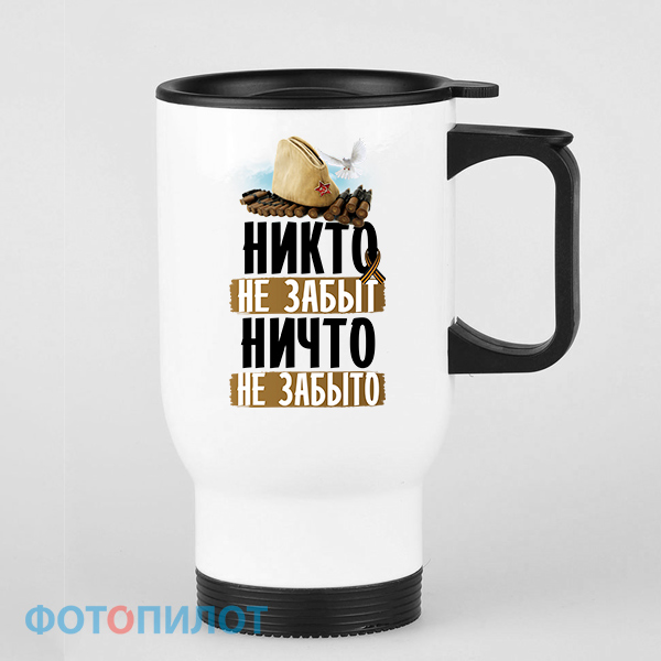 Кружка-термос "НИКТО НЕ ЗАБЫТ НИЧТО НЕ ЗАБЫТО"