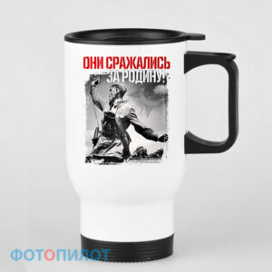 Кружка-термос "ОНИ СРАЖАЛИСЬ ЗА РОДИНУ"