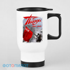 Кружка-термос "Победа 1941-1945"