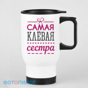 Кружка-термос "Самая Крутая сестра"