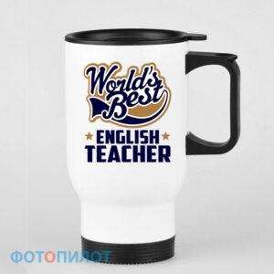 Кружка-термос "World's Best ENGLISH TEACHER"