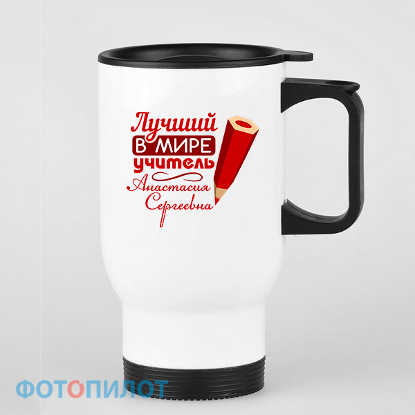Кружка-термос "Лучший в мире учитель" Кружка-термос "Лучший в мире учитель"