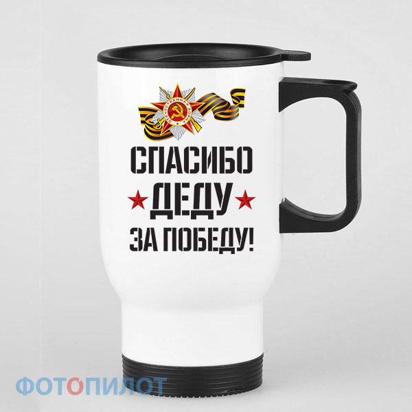 Кружка-термос Спасибо деду