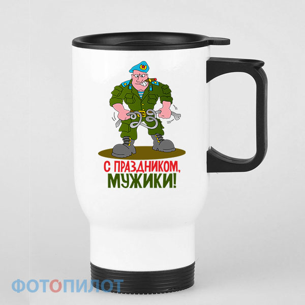 Кружка-термос с праздником, мужики