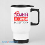 Кружка-термос Самый любимый защитник