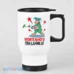 Кружка-термос Упоительного праздника