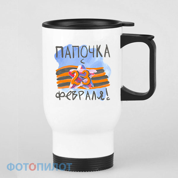 Кружка-термос Папочка, с 23 февраля