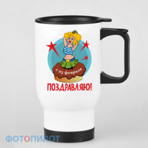 Кружка-термос Поздравляю