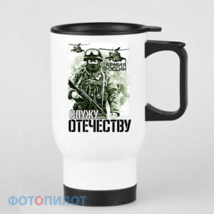 Кружка-термос Служу Отечеству