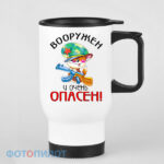 Кружка-термос Вооружен и очень опасен
