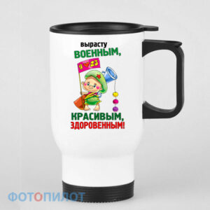 Кружка-термос Вырасту военным, красивым, здоровенным