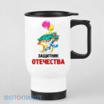 Кружка-термос Защитник Отечества