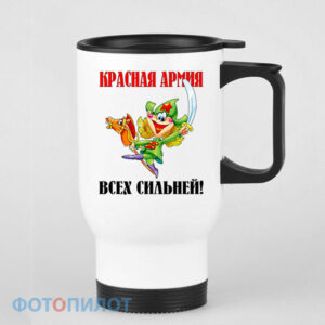 Кружка-термос Красная армия всех сильней