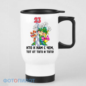 Кружка-термос кто к нам с чем, тот от того и того