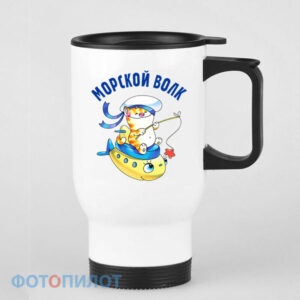 кружка-термос Морской волк